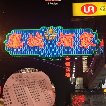 鳯城酒家 - This Mongkok store and the North Point outlet are authentic The others store with the same names are operated under new operator. - Dim Sum Near Me - Hong Kong, HK 鳯城酒家 - This Mongkok store and the North Point outlet are authentic The others store with the same names are operated under new operator. - Dim Sum Near Me - Hong Kong, HK