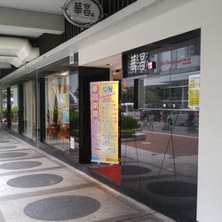 華昌粥麵