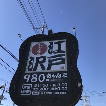 ちゃんこ江戸沢厚木戸田店 - Updated December 2025 - 10 Photos
