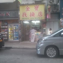金寶人民幣及外幣找換店