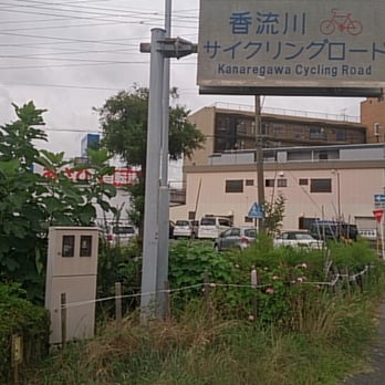 香流川サイクリングロード Public Services Government 千種区宮根台1丁目 名古屋市 愛知県 Japan