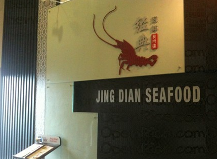 Jing Dian Seafood