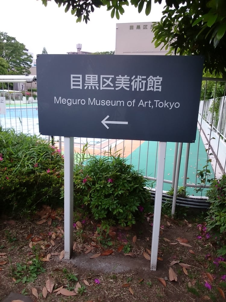 Meguro Museum