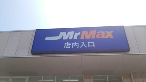 Mr Max 橋本店 Discount Store 西区橋本1丁目10 72 福岡市 福岡県 Japan Phone Number Yelp Mr Max 橋本店 Discount Store 西区橋本1丁目10 72 福岡市 福岡県 Japan Phone Number Yelp