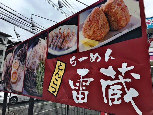 Ramen Raizō Morooka Ramen 博多区諸岡2 10 28 Fukuoka 福岡県 Japan Restaurant Reviews Phone Number Yelp