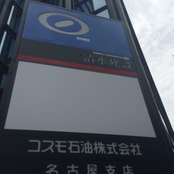 清水建設名古屋営業部 Contractors 錦1丁目3 7 名古屋市 中区 愛知県 Japan Phone Number Yelp