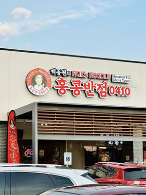 Paik's Noodle by null