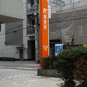 天王寺郵便局 - Updated February 2026 - 天王寺区上汐5-5-12, 大阪市