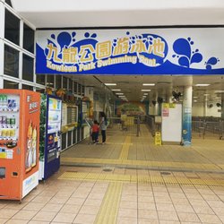 九龍公園游泳池 - 九龍公園游泳池正門入口