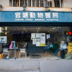 官塘動物醫院