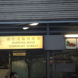 海防道臨時街市