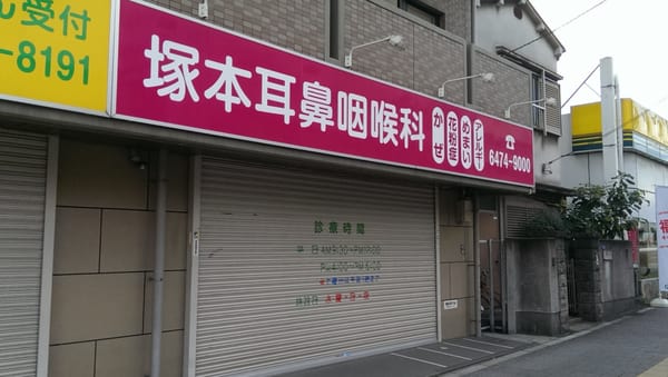 塚本耳鼻咽喉科 - Updated July 2025 - 千舟2丁目15-2, 大阪市