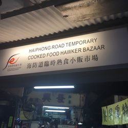 海防道臨時熟食小販市場 - Rear Entrance