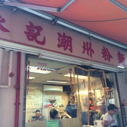 永記潮州粉麵