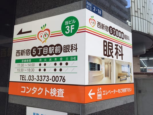 西新宿5丁目駅前眼科 Ophthalmologists 西新宿4 2 18 新宿区 東京都 Japan Phone Number