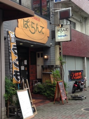 ぱ らんて Western Style Japanese Food 西七条南衣田町78 1 京都市 下京区 京都府 Japan Restaurant Reviews Phone Number