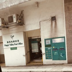 跑馬地郵局