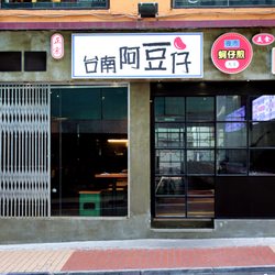 台南阿豆仔