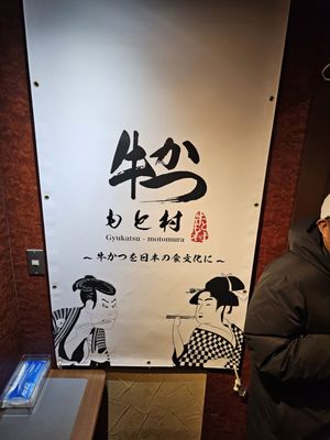 Gyukatsu Motomura Nishi Shinjuku by null
