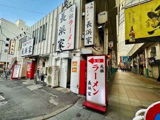 Ganso Ramen Nagahamake by null