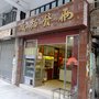 兩發麵廠