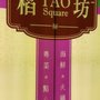 Photo of 稻坊