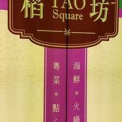 稻坊 - The official sign, which is on the side of the restaurant (says, "Seafood, Cantonese cuisine, hotpot, dim sum")