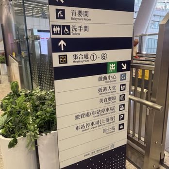 香港西九龍站 - Directions sign - Train Stations Near Me - Hong Kong, HK 香港西九龍站 - Directions sign - Train Stations Near Me - Hong Kong, HK