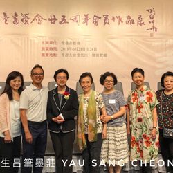 友生昌筆墨莊 - 香港書藝會廿五週年會員作品展