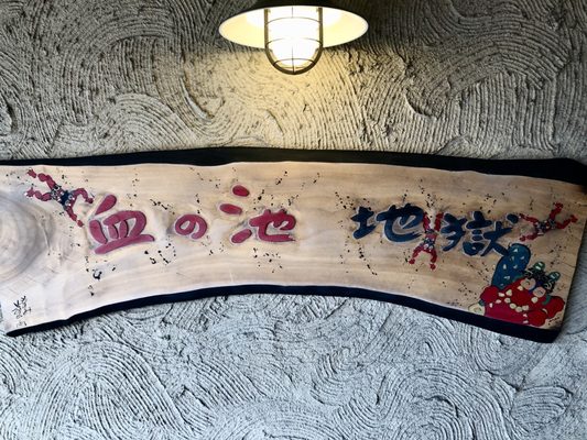 Chinoike Jigoku by null