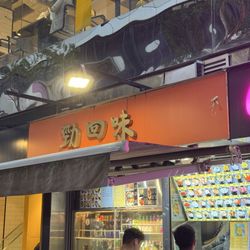 勁回味
