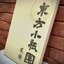 東方小衹園 - The Menu