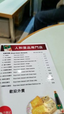 Menu photo 3 人和荳品廠 Hong Kong, HK Menu photo 3 人和荳品廠 Hong Kong, HK