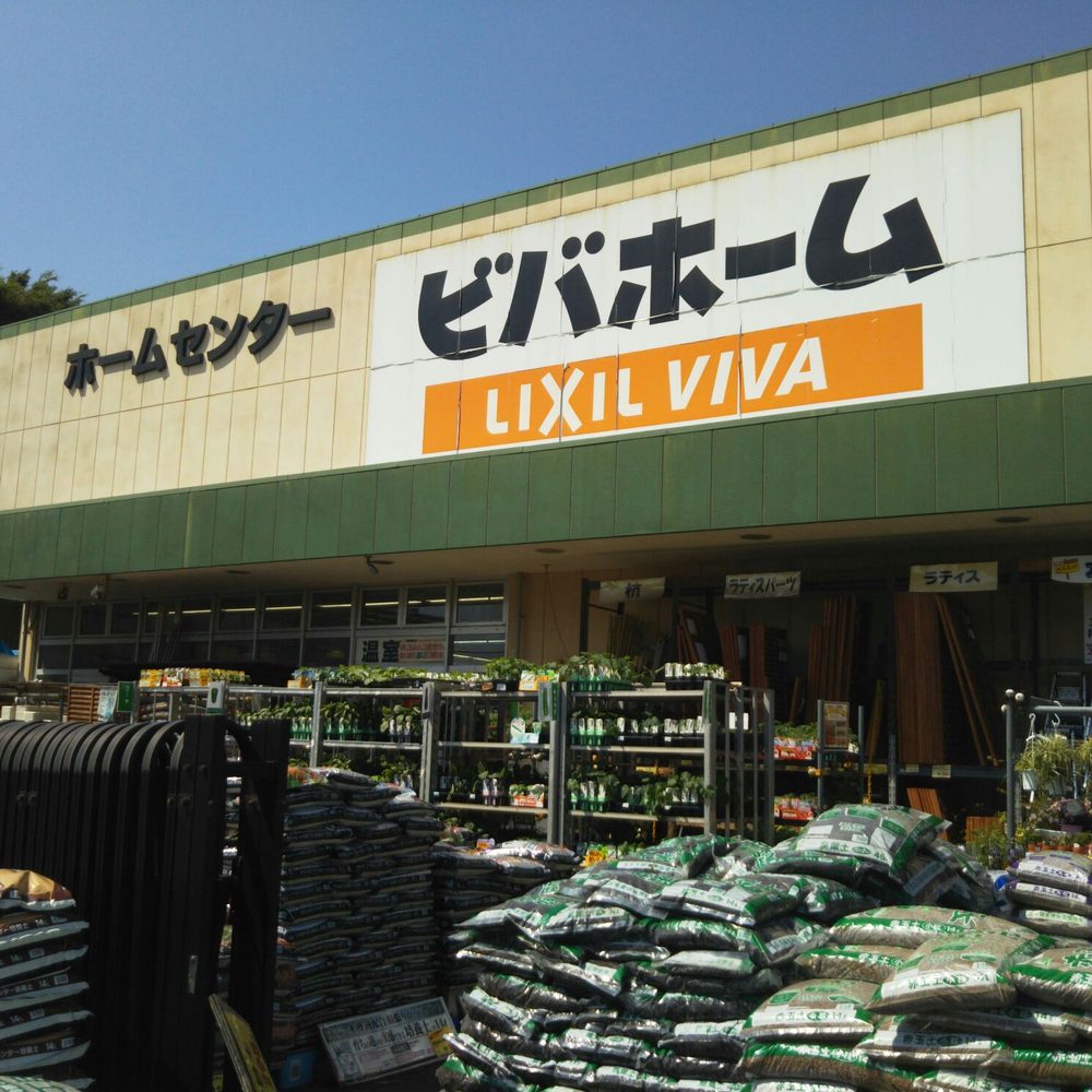 ビバホーム 奥戸 街道 店