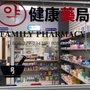 Photo of Family Pharmacy