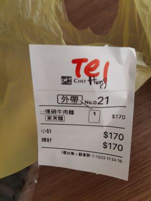 Chef Hung Beef Noodles (Jianguo North Road) by null