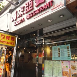 馬來亞餐廳