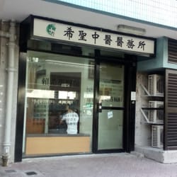 賴希聖註冊中醫