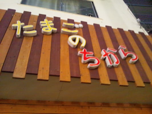 玉子店 たまごのちから - Updated January 2026 - 中小阪2丁目138, 東大阪市