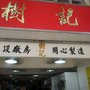 樹記