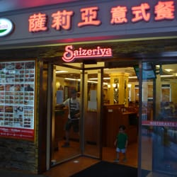 薩莉亞意式餐廳