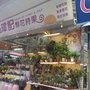 璋記鮮花時果
