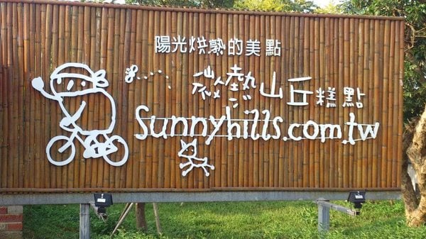 Sunny Hills Nantou Store by null