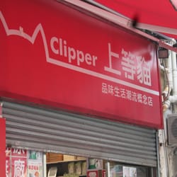 上等貓