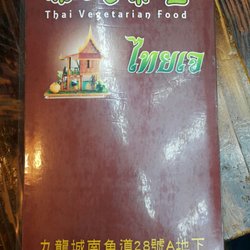 泰式素食 - Menu