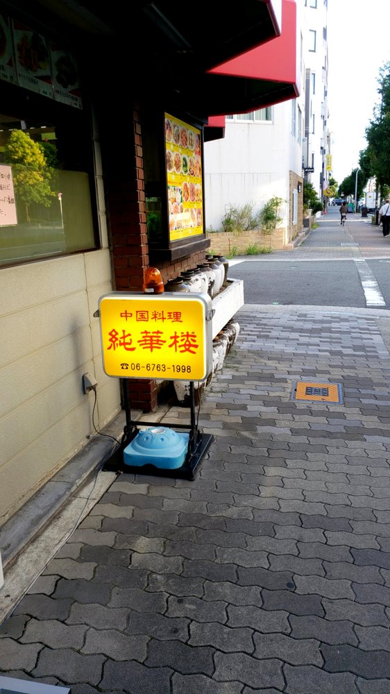 中国料理純華楼