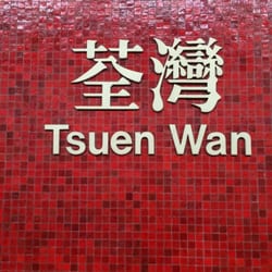 港鐵荃灣站