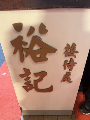 Yue Kee Roast Goose Restaurant by null