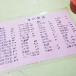 坤記粥品 - Menu