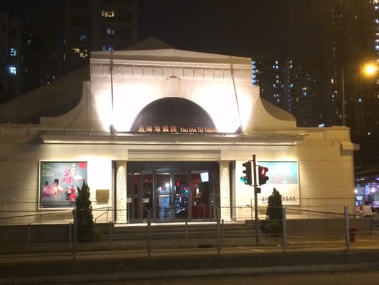 Yau Ma Tei Theatre by null